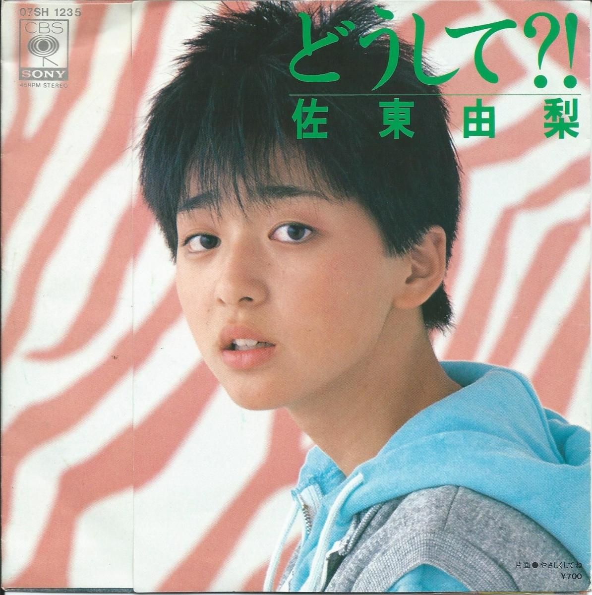 佐東由梨 / YURI SATO / どうして？！ / やさしくしてね (松本隆,筒美