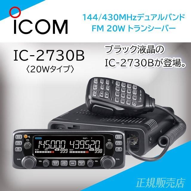 IC-2730B (20W) 144/430MHz デュアルバンドFMトランシーバー(広帯域