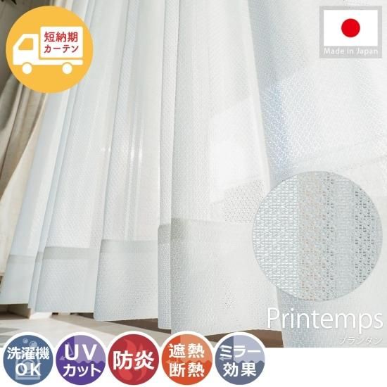 短納期】幅・丈直し無料！防炎機能付きで、もしもの時も安心の日本製高