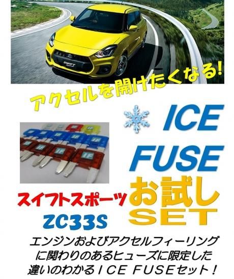 スイフトスポーツ (ZC33S) 用 アイスヒューズお試しセット - 長野県