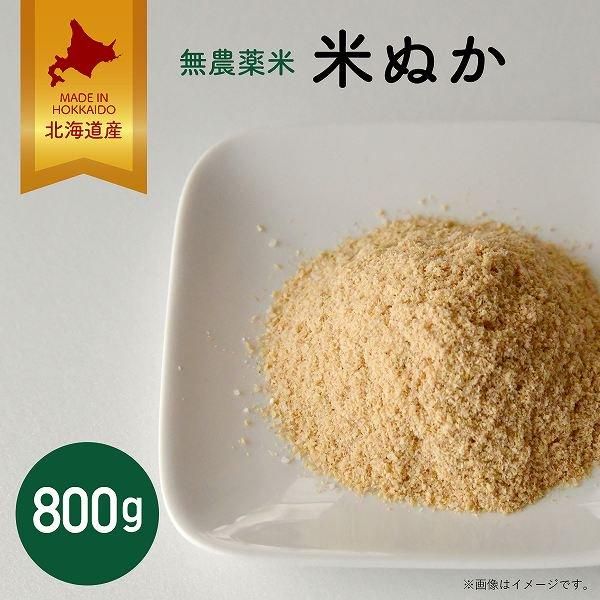 北海道産無農薬米 米ぬか 800g 宅急便 米糠 こめぬか ぬか ぼかし