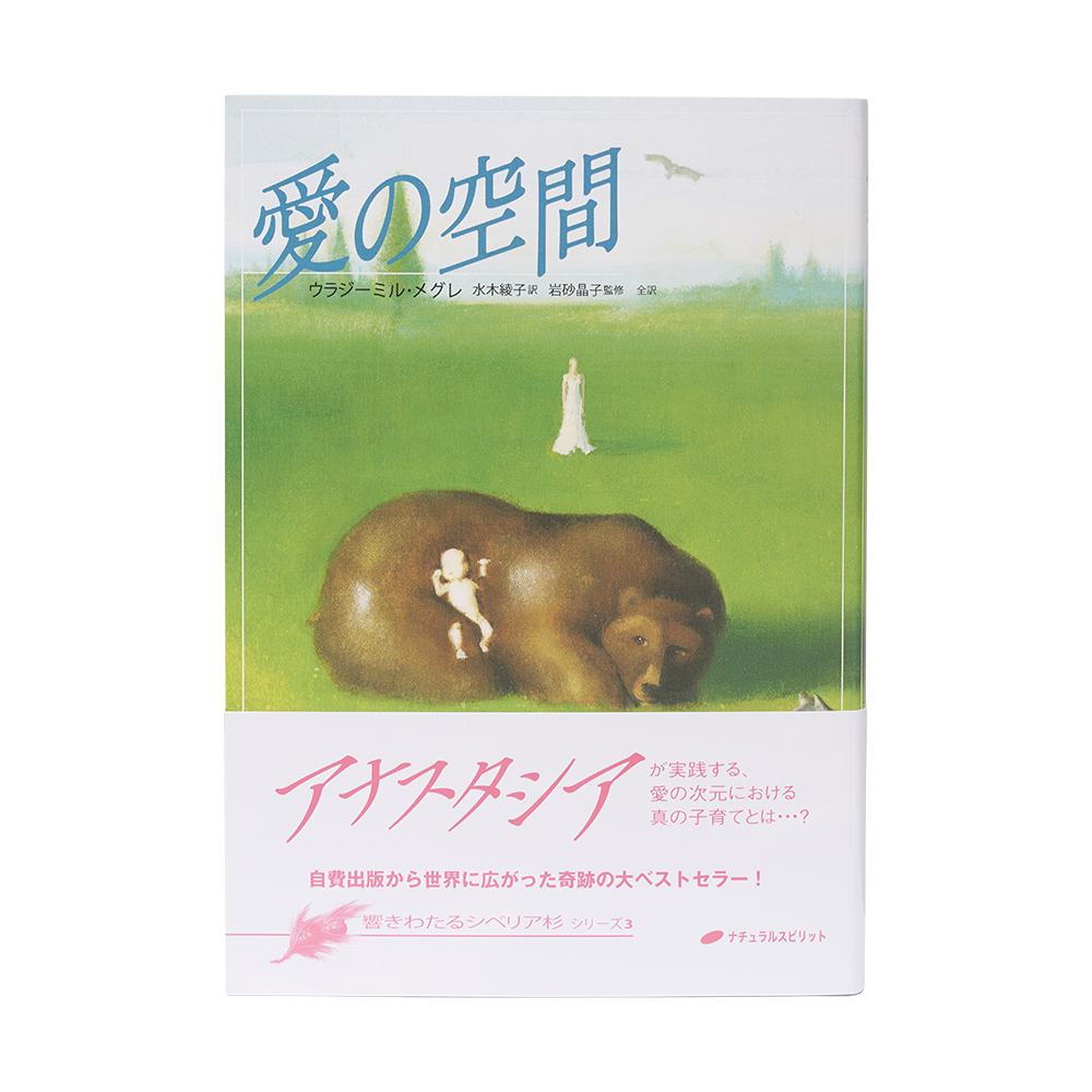 6巻 一族の書 - アナスタシア・ジャパン