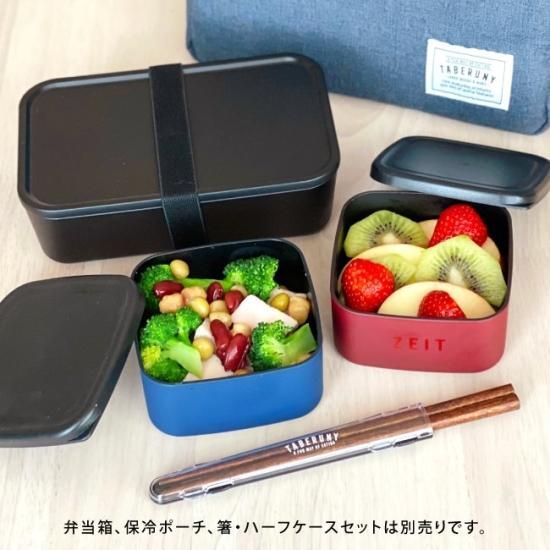 抗菌 ZEIT ザイト フードコンテナ [82551] - タベルニー お弁当箱専門