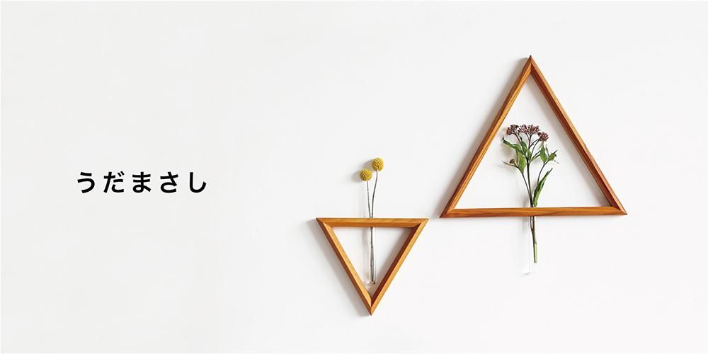 うだまさし サンカクミラーL 壁掛けサンカク 次回再入荷予定未定】う