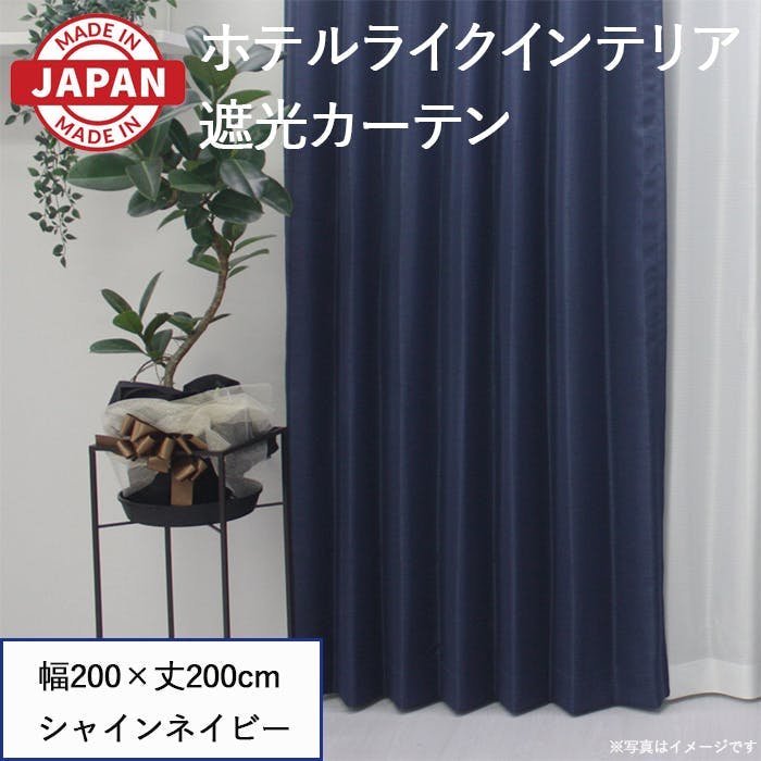 遮光カーテン（厚地のみ） 1枚 幅200cm×丈200cm シャインネイビー 日本