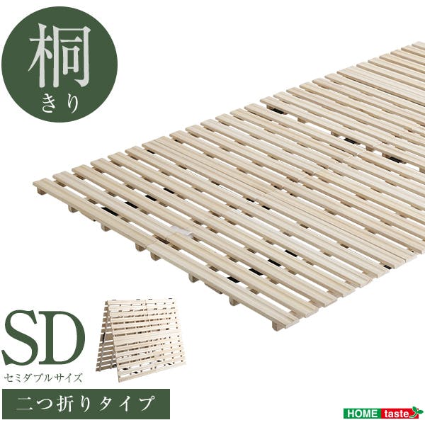 HomeTaste すのこベッド 2つ折り式 桐仕様(セミダブル)【Coh-ソーンー