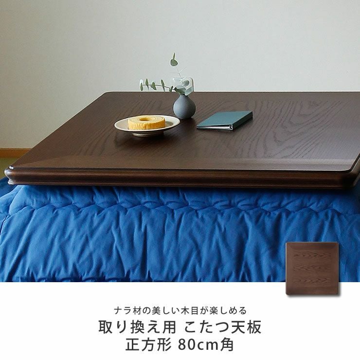 コタツ天板・こたつ天板単品正方形 80cm角木製（ナ こたつ天板のみ