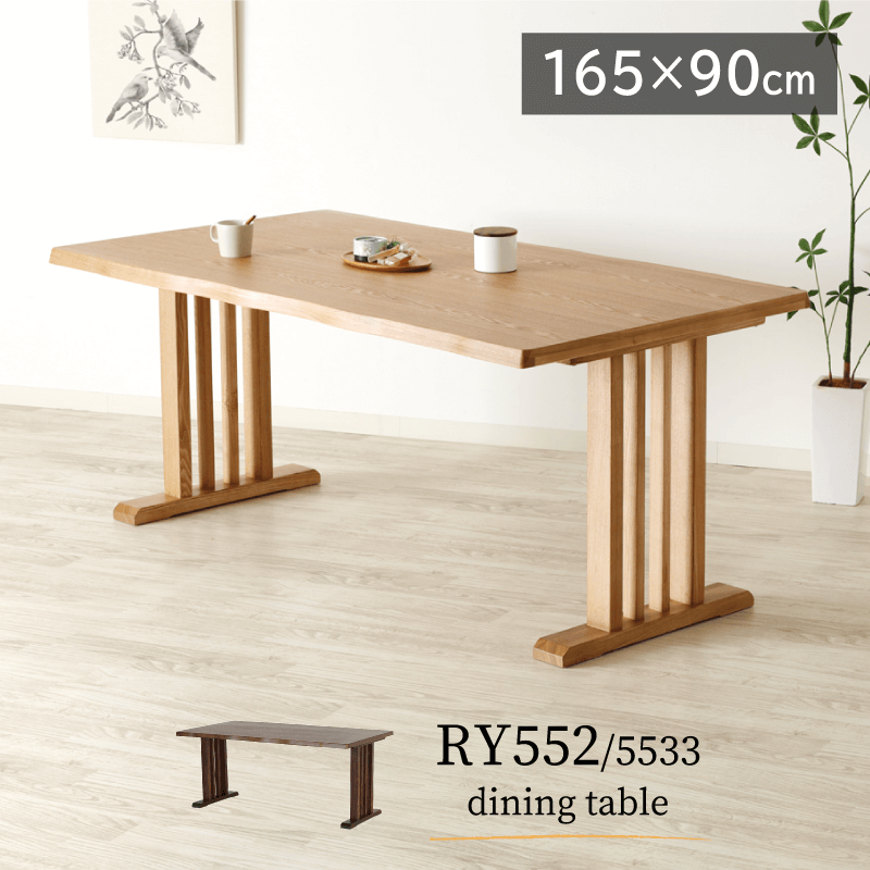 RY552/5533 ダイニングテーブル 幅165cm 4人掛け 2本脚 タモ材
