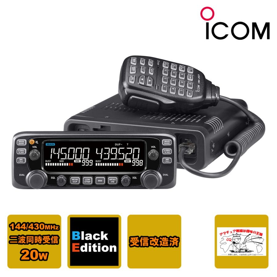 ICOM（アイコム） アマチュア無線 IC-2730B Black Edition 受信改造済