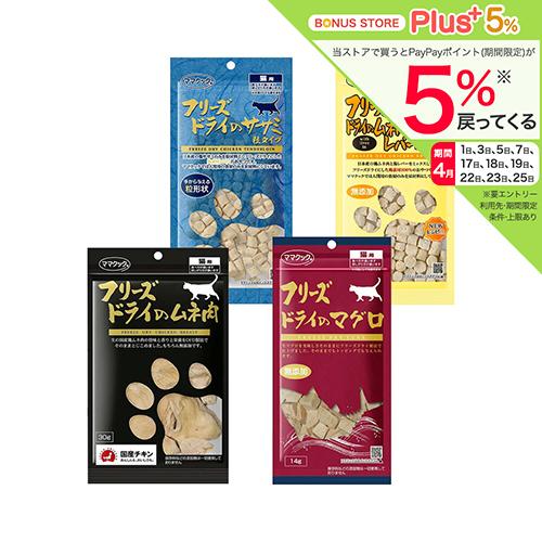 ママクック フリーズドライのトライアルセット 猫用 おやつ : チャーム