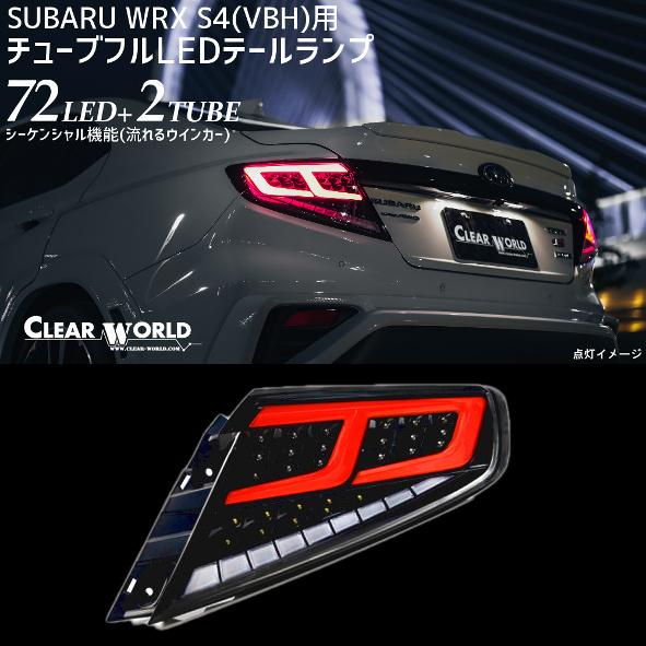 ◇即納！◇流れるウインカー仕様！◇スバルWRX S4 VBH対応 フルLED
