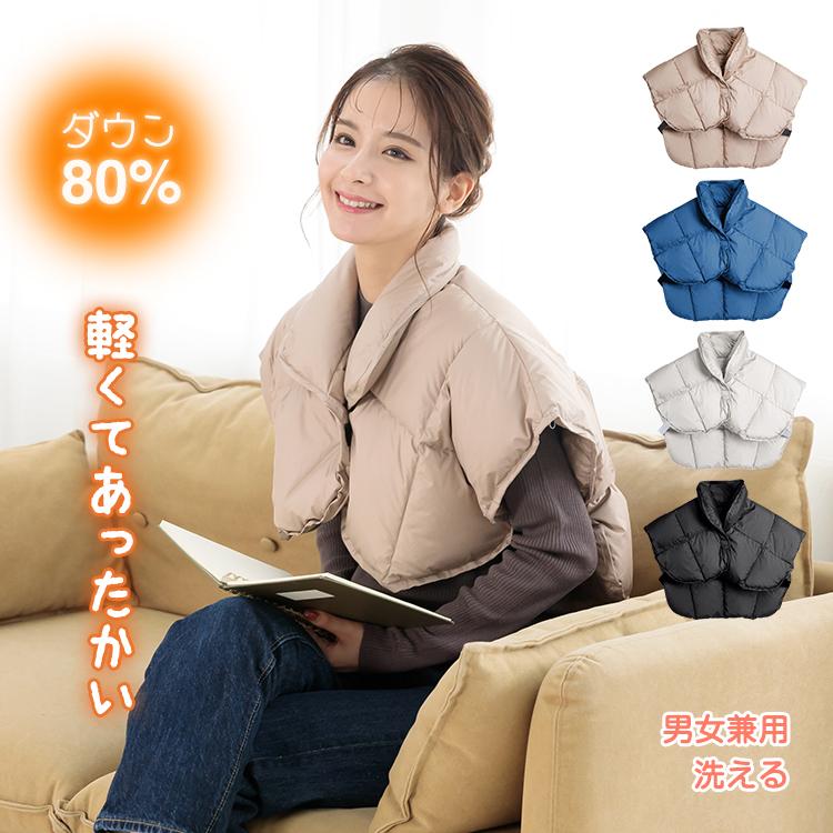 肩当て ダウン ポンチョ ブランケット 羽毛 洗える 寝具 軽い 暖かい