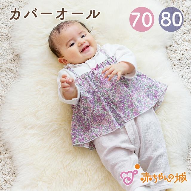 赤ちゃんの城 ロンパース カバーオール 70 80 女の子 日本製