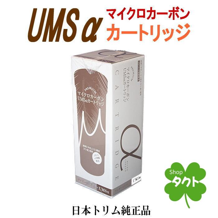 日本トリム 純正マイクロカーボンUMSαカートリッジ トリムイオン US