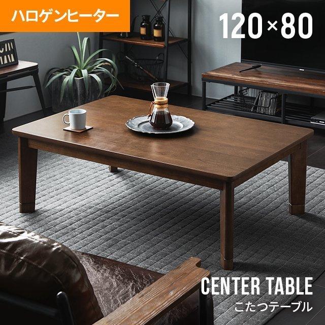 MODERN DECO（モダンデコ） こたつ テーブル 長方形 120×80cm おしゃれ