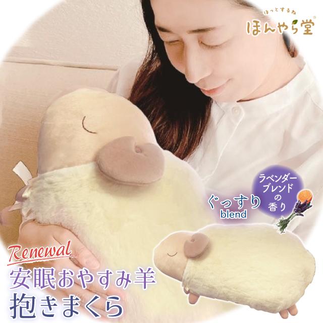 ほんやら堂 安眠おやすみ羊 抱きまくら 夜空 RLK38780 ひつじ 抱き枕