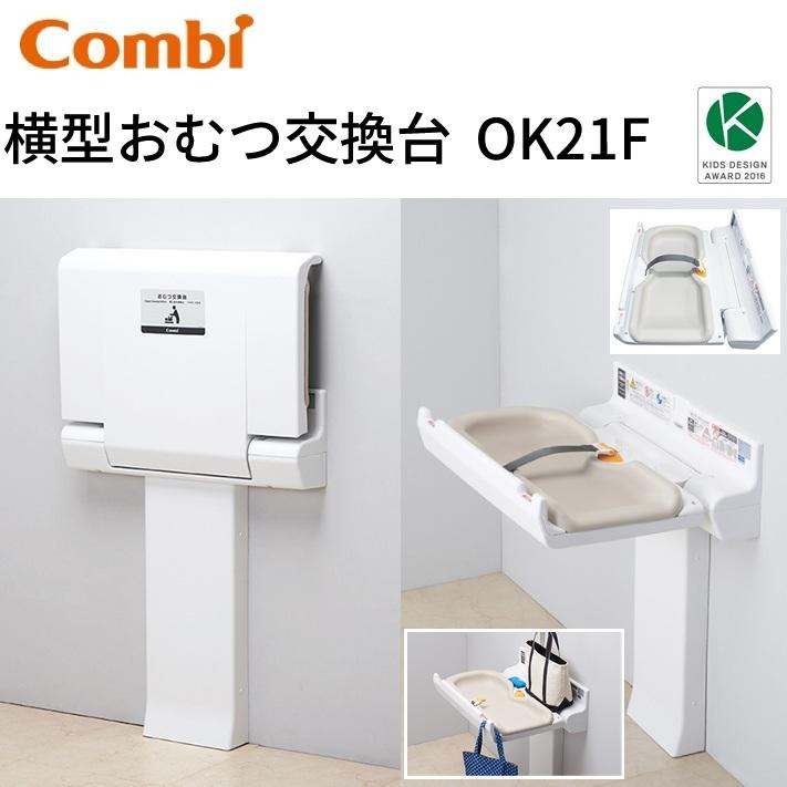 Combi（コンビ） Combi/コンビウィズ OK21F／OK-21F 横型おむつ交換台