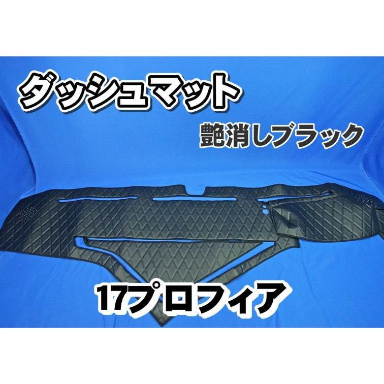 17プロフィア用 ダッシュマット 小物入れ付き車 艶消しブラック