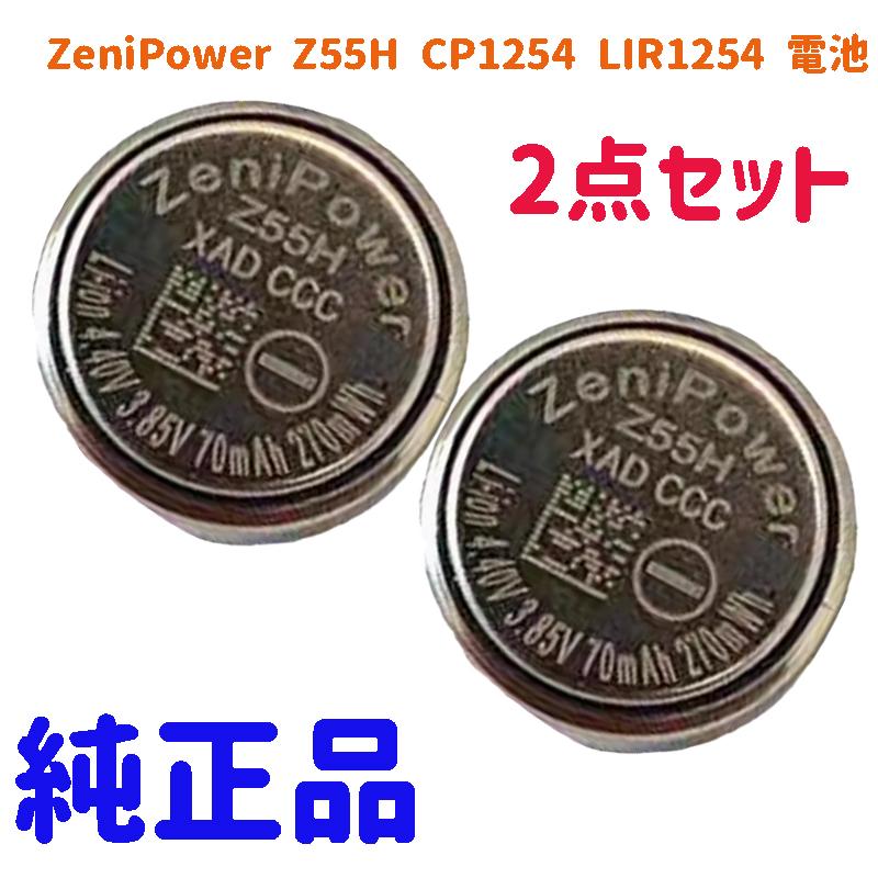 最新 純正品 SONY ソニー ZeniPower Z55H CP1254 LIR1254 電池 WF