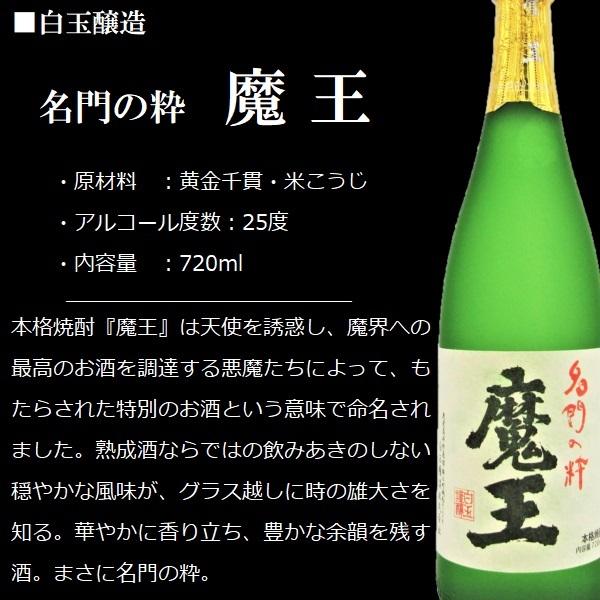 魔王 芋 焼酎 (まおう) 720ml / 白玉醸造 ≪箱無し≫ : 酒の本丸屋
