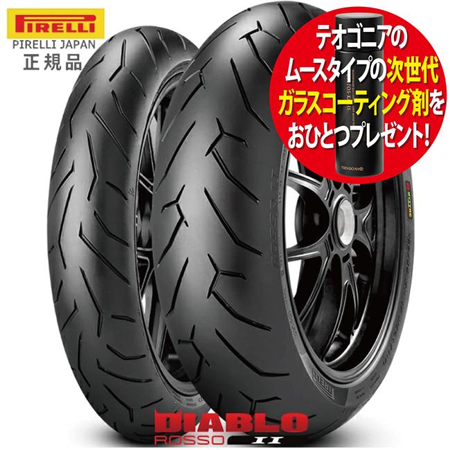 PIRELLI（ピレリ） 在庫有 コーティング剤プレゼント 前後セット 120