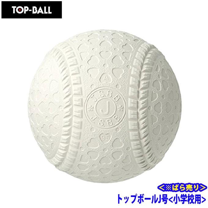 TOP-BALL（トップボール） トップ ボール 軟式野球ボール J号球 トップ