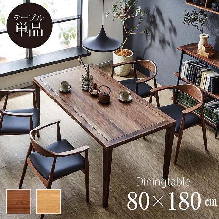 ダイニングテーブル 4人掛け用 脚が選べる クリスタ 80×180cm 無垢材