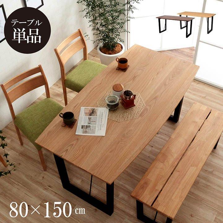 ダイニングテーブル 無垢 ネモ 80×150cm 無垢材オーク ウォールナット