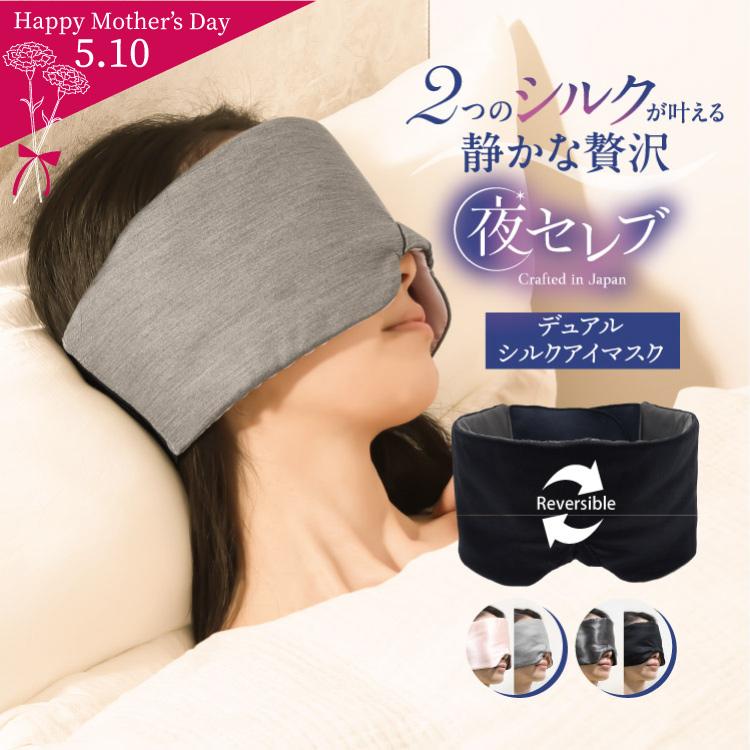 JEWLINGE（ジュランジェ） 夜セレブ デュアルシルクアイマスク 日本製