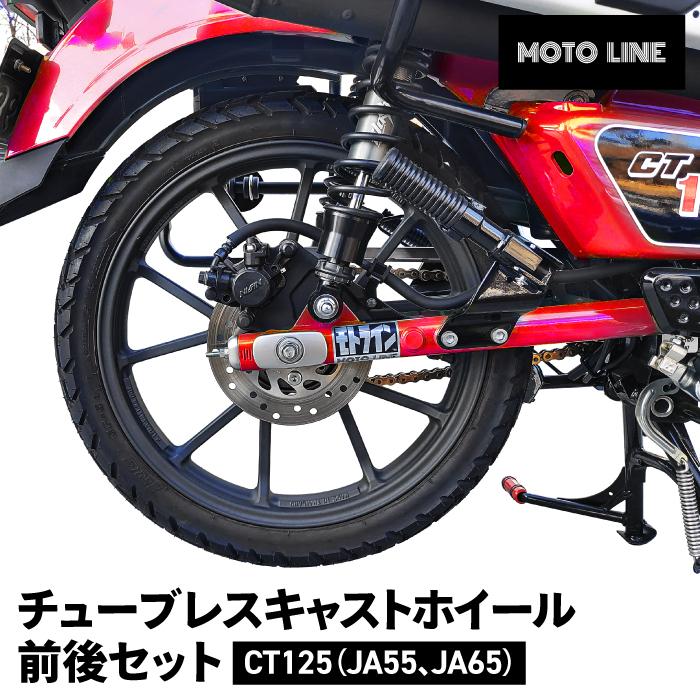 ハンターカブ CT125 JA55 JA65 チューブレス キャストホイール 前後