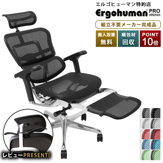 エルゴヒューマン（Ergohuman） メーカー組立済完成品 プロ2