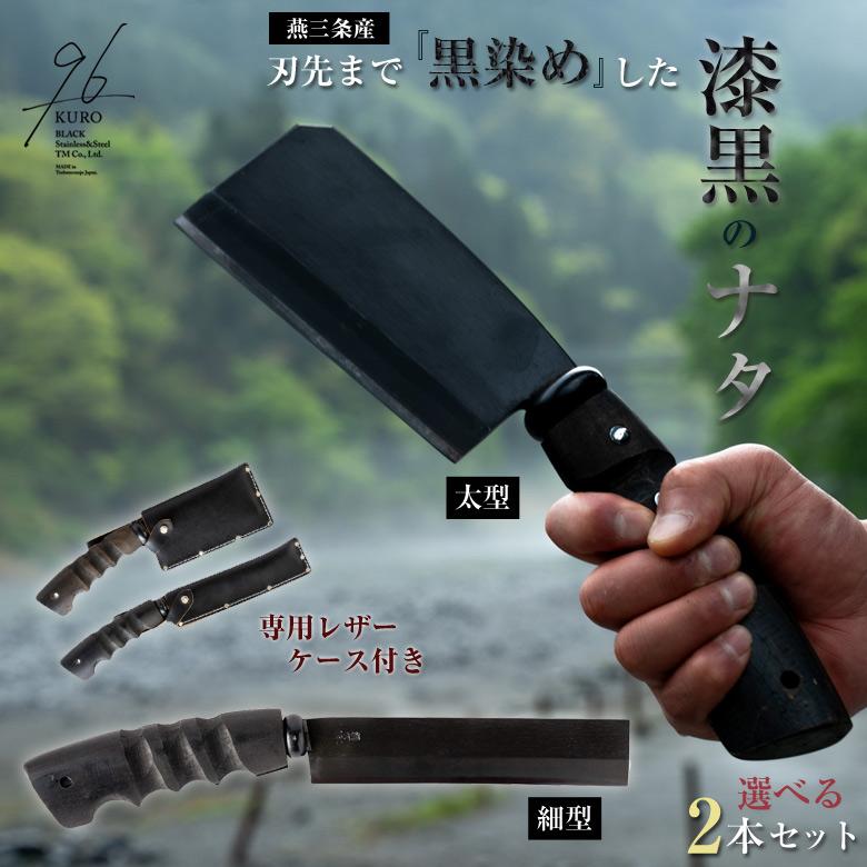 漆黒のナタ 選べる2本セット 96 KURO 黒染め なた 薪割り用 細型 太型