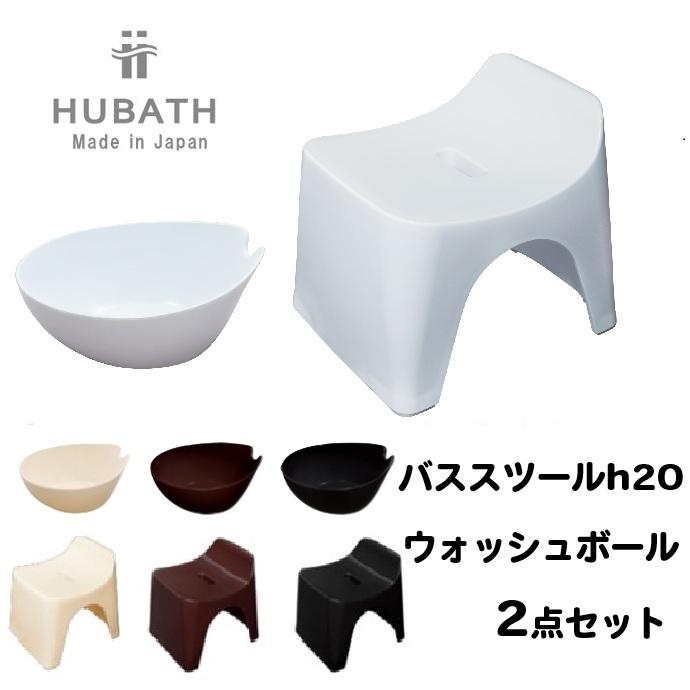 風呂椅子 洗面器 2点セット HUBATHヒューバス 2点組 バスチェア20cm