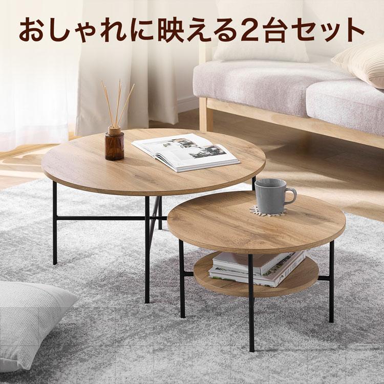 LOWYA（ロウヤ） ネストテーブル ローテーブル テーブル センター