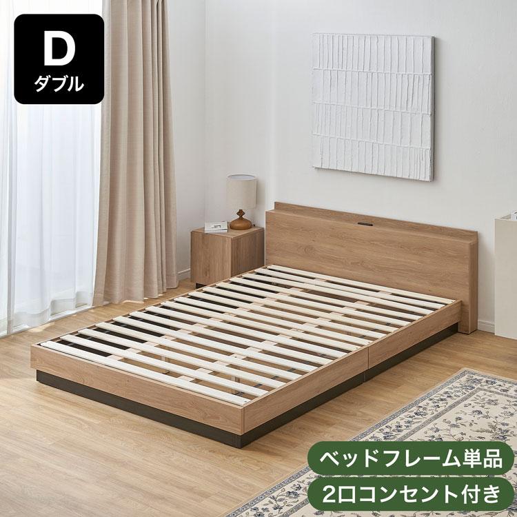 LOWYA（ロウヤ） ベッド ベッドフレーム 宮棚付き ダブル D おしゃれ