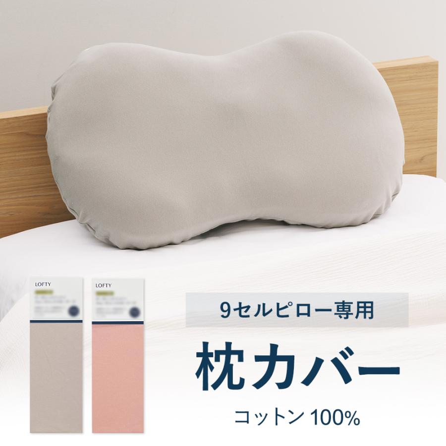LOFTY 枕カバー 9セルピロー専用 綿100% 高品質 ナインセル 枕カバー