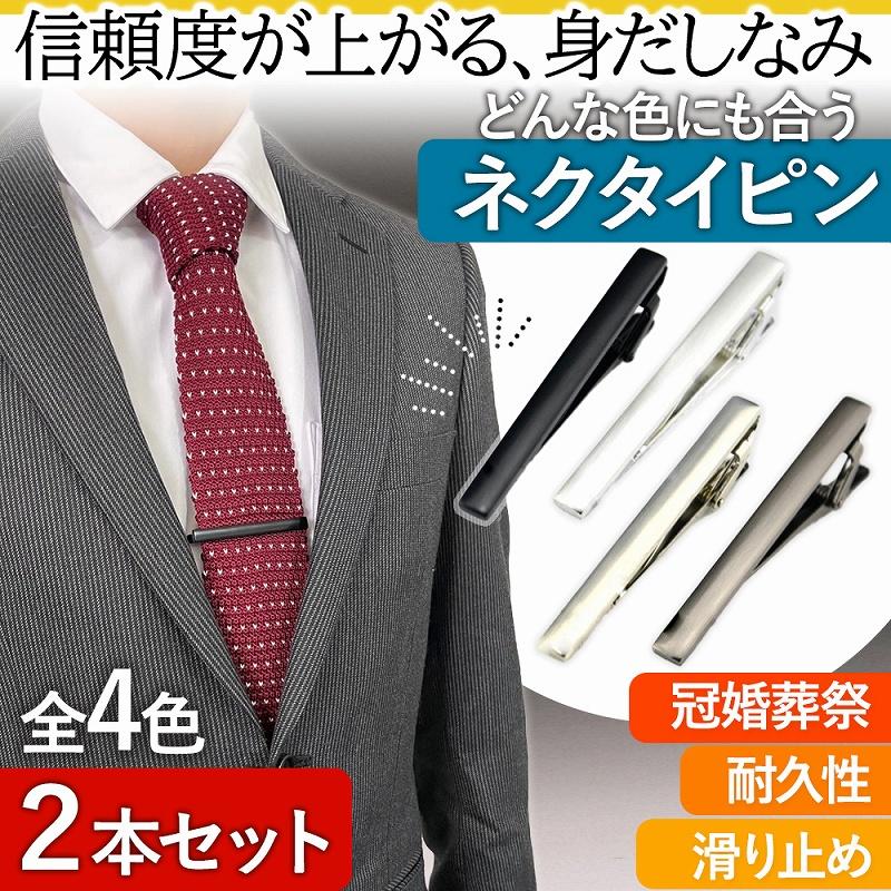 ネクタイピン おしゃれ 2個セット 黒 シルバー タイピン メンズ