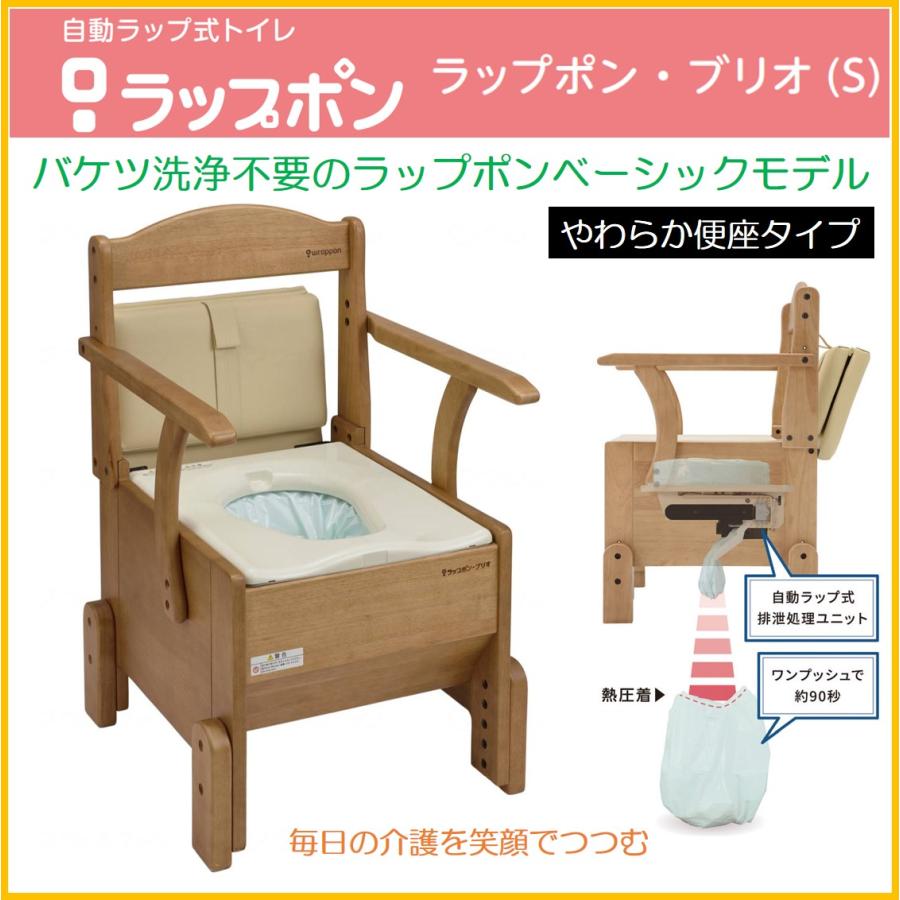 ポータブルトイレ ラップポン・ブリオ S やわらか便座タイプ