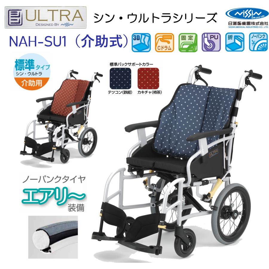 日進医療器 車椅子 軽量 介助式 シン・ウルトラ NAH-SU1 ノーパンク 座