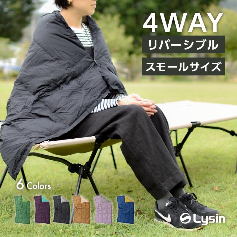 ライシン ブランケット ミニ リバーシブル 膝掛け ポンチョ アウトドア