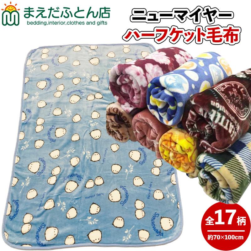 ハーフケット毛布 19柄 100×140cm ニューマイヤー おしゃれ ふわふわ