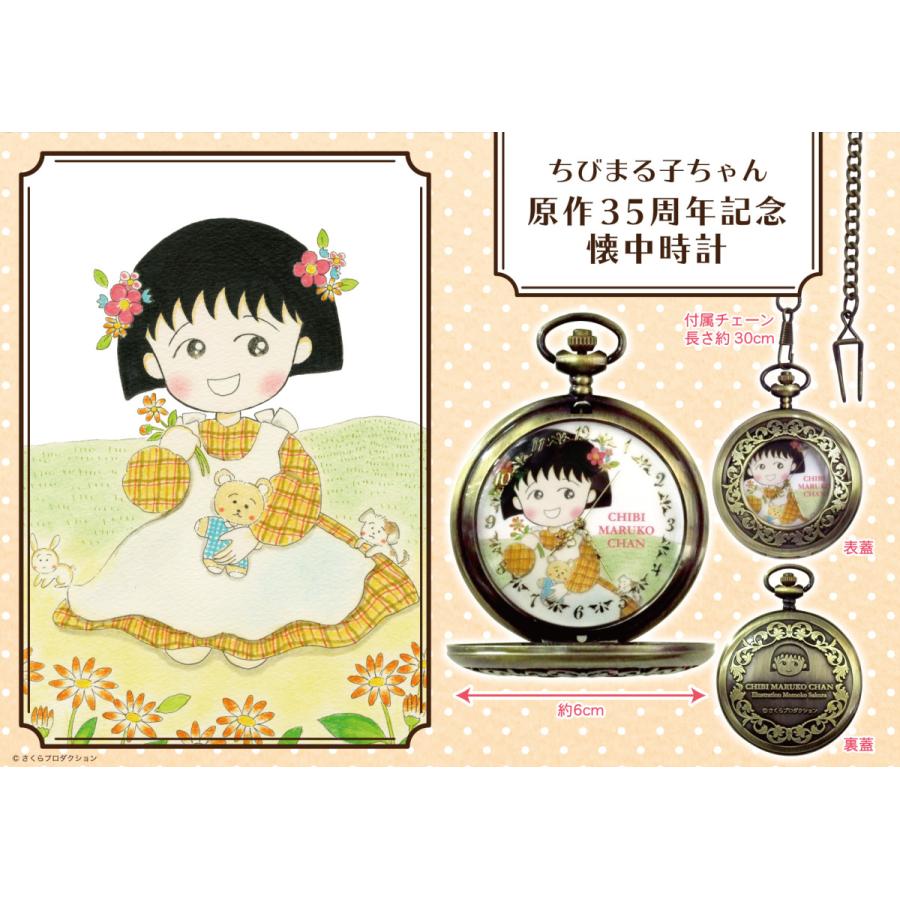 ちびまる子ちゃん 原作35周年記念懐中時計 : メジャー オンライン