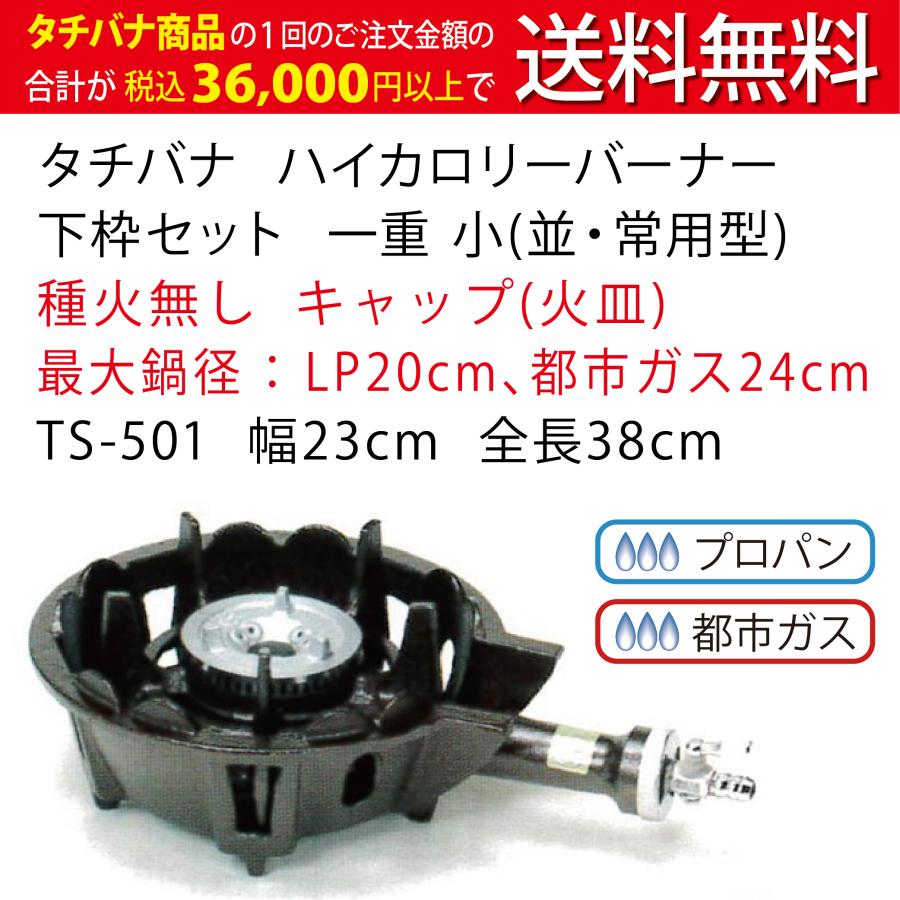 鋳物コンロ ハイカロリー バーナー タチバナ JIA認証 下枠セット 一重