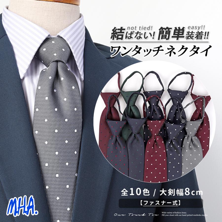 ワンタッチネクタイ ネクタイ ワンタッチ メンズ 8cm ディンプル付き