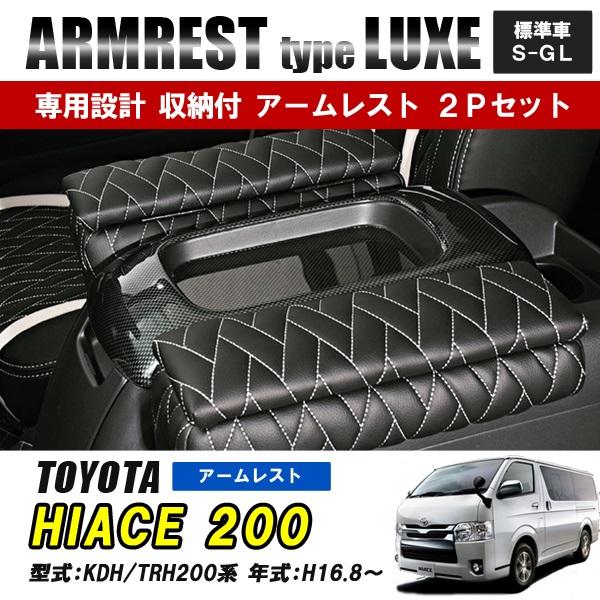 ハイエース 200系 標準車 S-GL アームレスト運転席 助手席 収納 内装