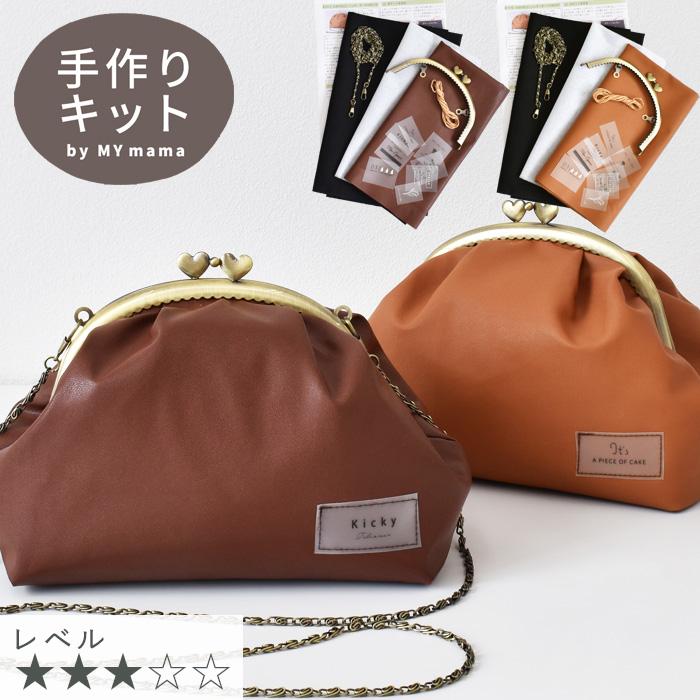 合皮 がま口 ショルダー ポーチ 手作りキット レシピ 型紙動画 付き