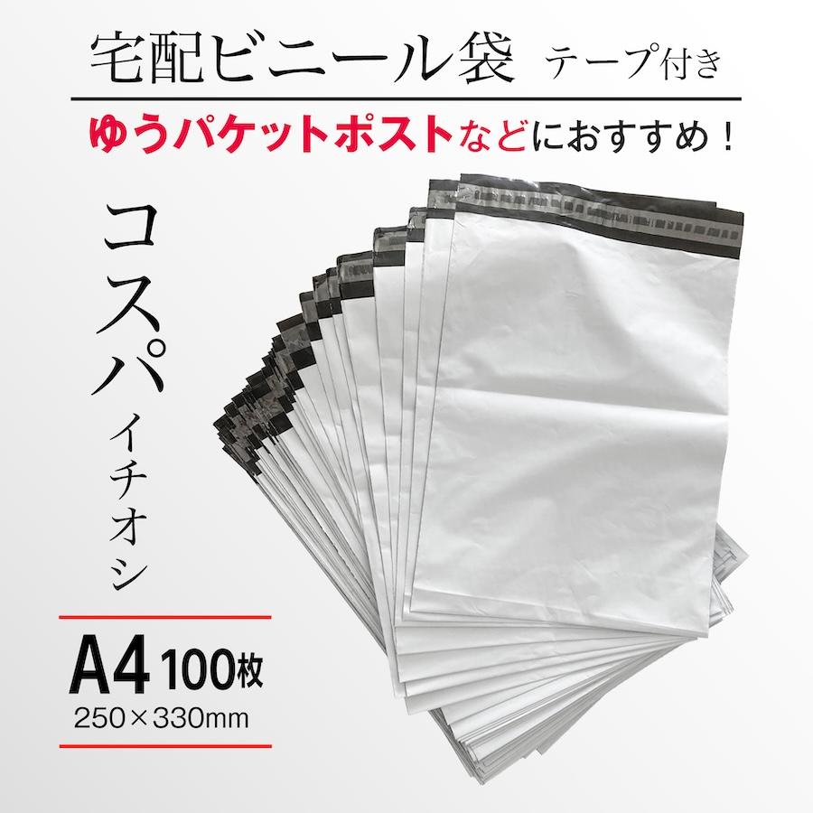 宅配ビニール袋 A4 テープ付き 100枚 250×330mm 宅配袋 発送用