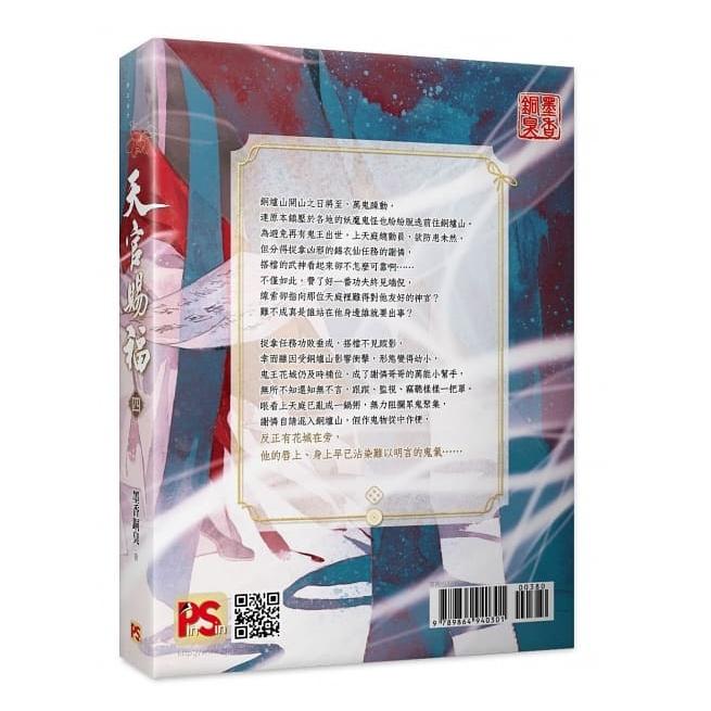 中国語 小説『天官賜福 四』著：墨香銅臭 / BL ラノベ 台湾 : にゃん