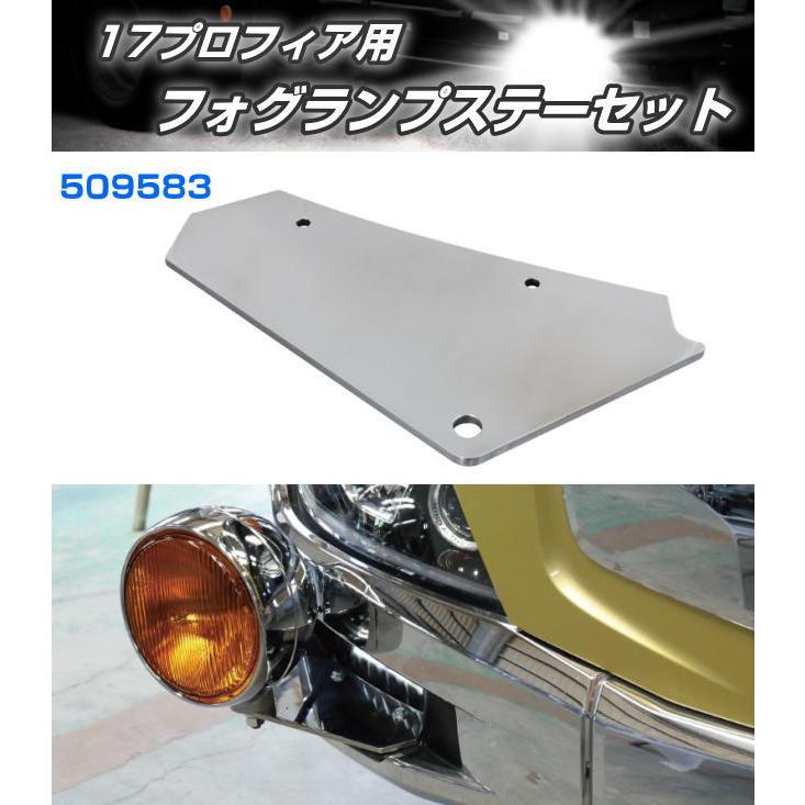 コーナーフォグランプ取付けステー '17プロフィア用 R/L : トラック