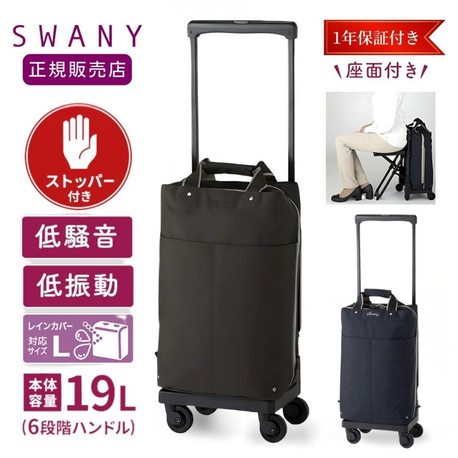 SWANY（スワニー） キャリーバッグ 高齢者 座れる D-639プレーネ L21